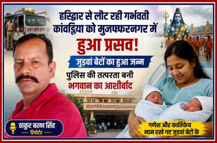 रिपोर्टर ठाकुर बख्श सिंह की तस्वीर के साथ तैयार फीचर इमेज, जिसमें हरिद्वार से लौट रही गर्भवती कांवड़िया, मुजफ्फरनगर पुलिस की मदद, जिला अस्पताल और जुड़वां बच्चों के जन्म को दर्शाया गया है।