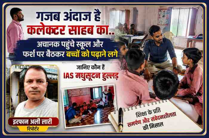 देवरिया डीएम IAS मधुसूदन हुल्गी सरकारी स्कूल में बच्चों के बीच बैठकर पढ़ाते हुए, साथ में रिपोर्टर इरफान अली लारी की तस्वीर