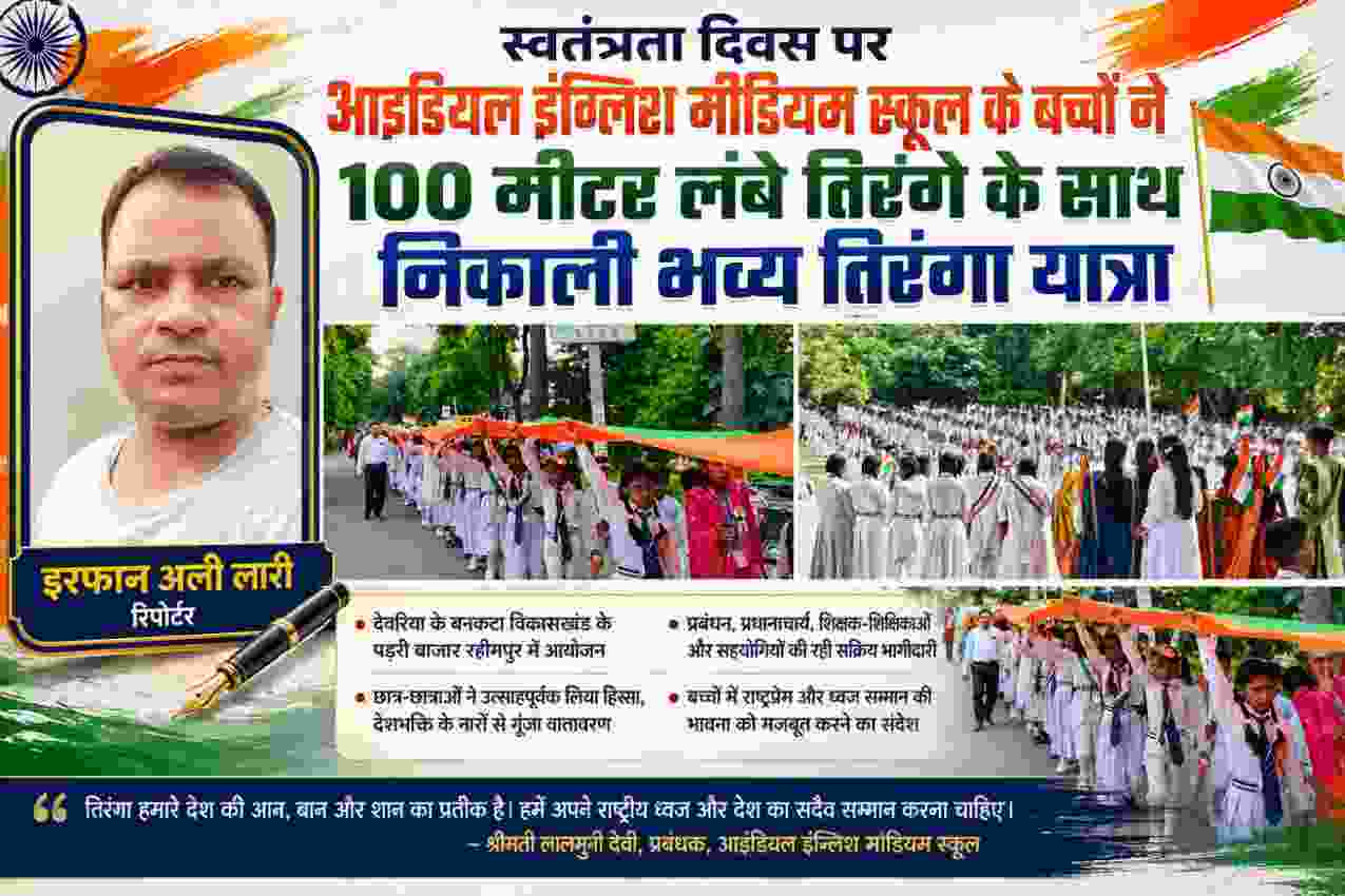 स्वतंत्रता दिवस पर 100 मीटर लंबे तिरंगे के साथ तिरंगा यात्रा निकालते आइडियल इंग्लिश मीडियम स्कूल के छात्र-छात्राएं और रिपोर्टर इरफान अली लारी