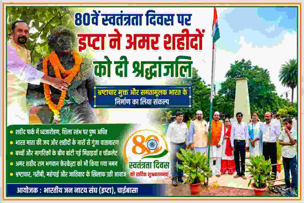 चाईबासा में 80वें स्वतंत्रता दिवस पर इप्टा सदस्यों द्वारा शहीदों को श्रद्धांजलि, ध्वजारोहण और अमर शहीद की प्रतिमा पर माल्यार्पण का दृश्य