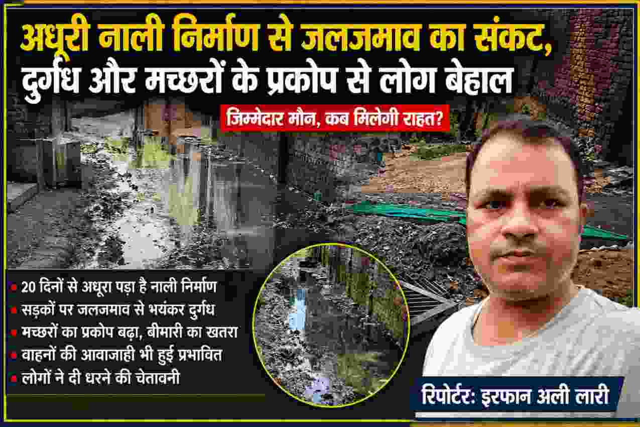 अधूरी नाली निर्माण के कारण जलजमाव और गंदगी से परेशान लोगों की स्थिति, साथ में रिपोर्टर इरफान अली लारी