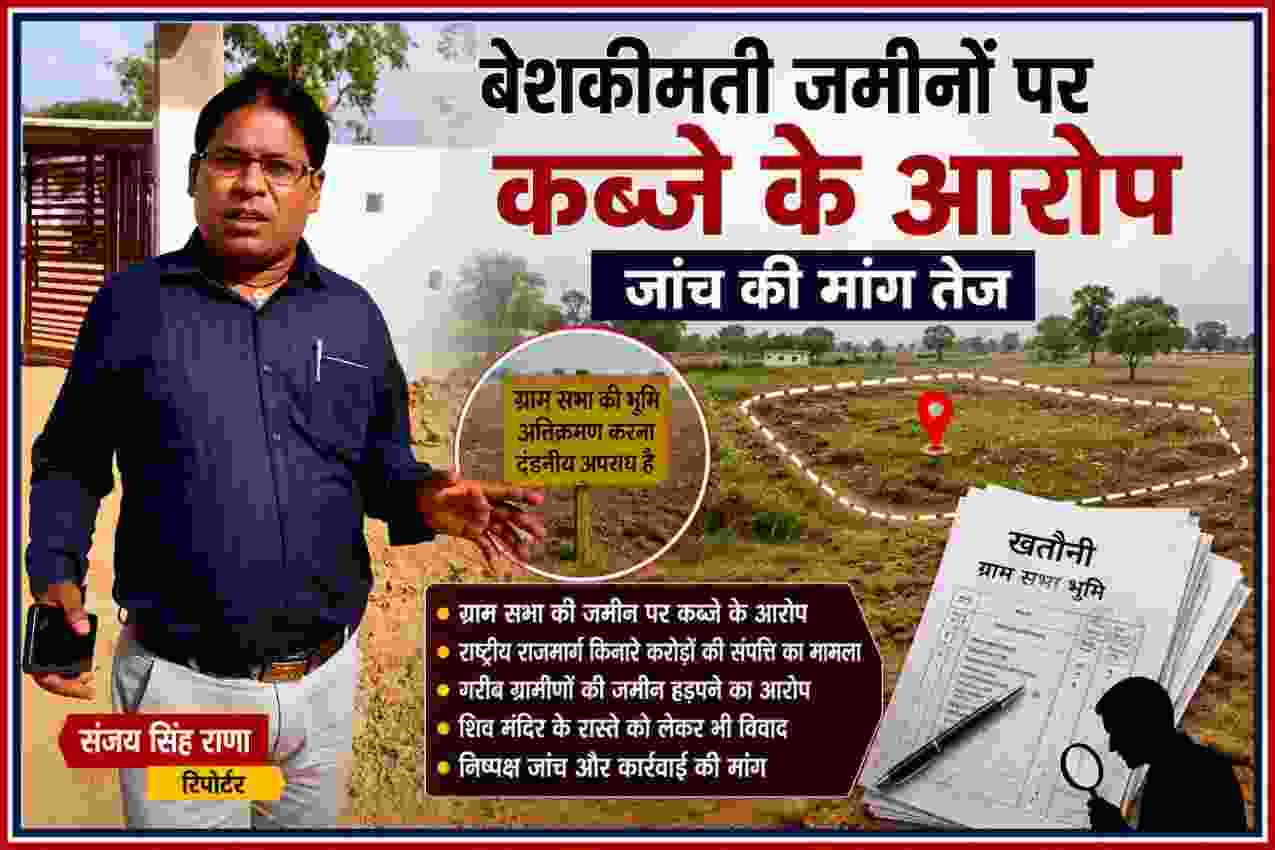 रिपोर्टर संजय सिंह राणा की तस्वीर के साथ बेशकीमती जमीनों, ग्राम सभा की भूमि और कथित कब्जे की जांच से जुड़ी खबर का फीचर इमेज