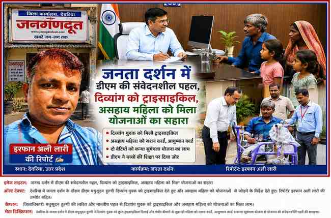 देवरिया में जनता दर्शन के दौरान जिलाधिकारी मधुसूदन हुल्गी की पहल पर दिव्यांग युवक को ट्राइसाइकिल प्रदान की गई। फीचर इमेज में रिपोर्टर इरफान अली लारी के साथ सहायता प्राप्त लाभार्थी और संबंधित दृश्य दर्शाए गए हैं।