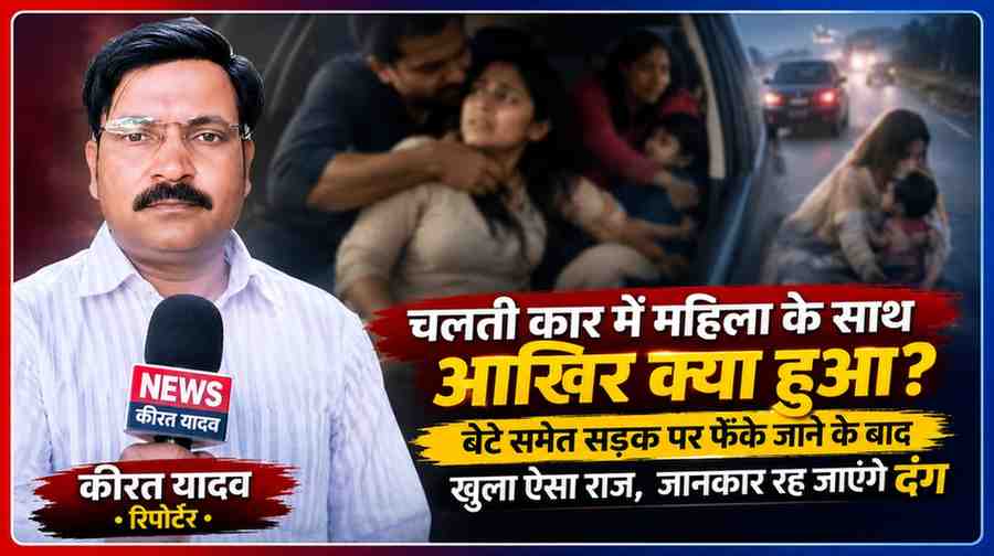 रिपोर्टर कीरत यादव की तस्वीर के साथ महिला और बच्चे से जुड़ी कथित कार घटना का सांकेतिक दृश्य