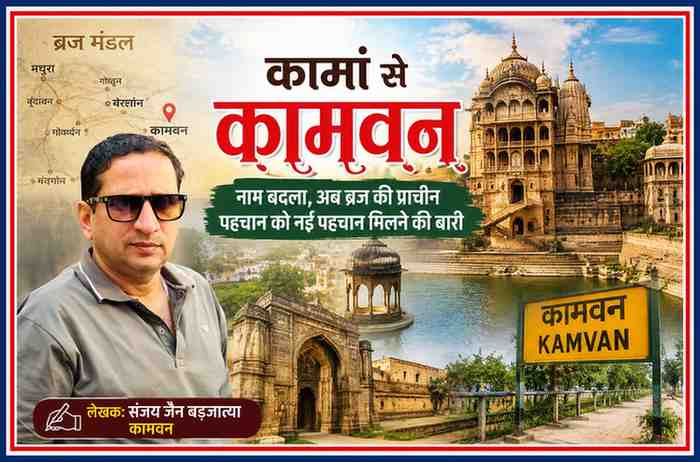 कामां से कामवन नाम परिवर्तन पर आधारित फीचर इमेज, लेखक संजय जैन बड़जात्या और ब्रज के ऐतिहासिक धार्मिक स्थलों के साथ