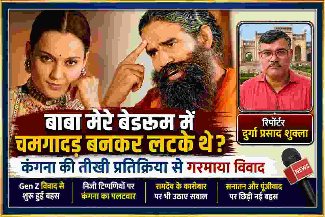 कंगना रनौत और बाबा रामदेव की तस्वीर के साथ रिपोर्टर दुर्गा प्रसाद शुक्ला की फीचर इमेज, निजी टिप्पणी और Gen Z विवाद को दर्शाती खबर