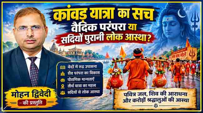 कांवड़ यात्रा की धार्मिक परंपरा और वैदिक जड़ों पर मोहन द्विवेदी की प्रस्तुति