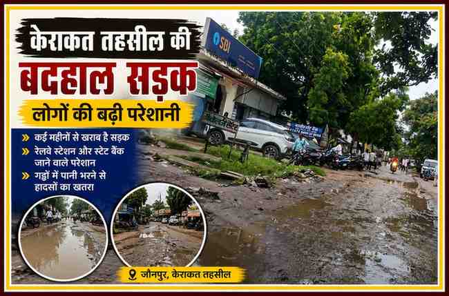 जौनपुर के केराकत तहसील में गड्ढों और जलभराव से बदहाल सड़क, आसपास स्टेट बैंक और राहगीरों की आवाजाही