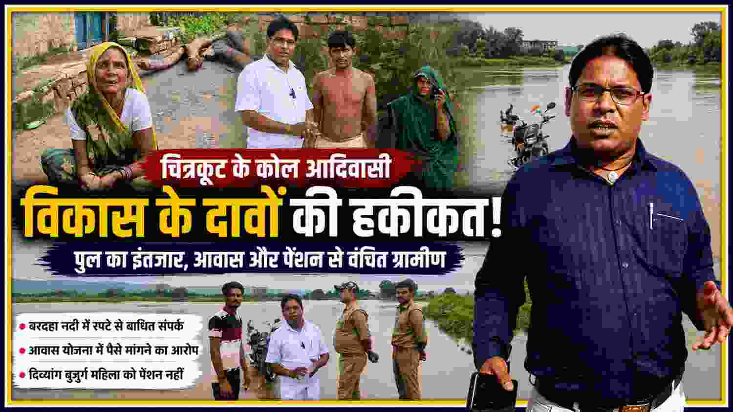 चित्रकूट के कोल आदिवासी क्षेत्र में ग्रामीणों की समस्याओं और बरदहा नदी की बाढ़ की स्थिति