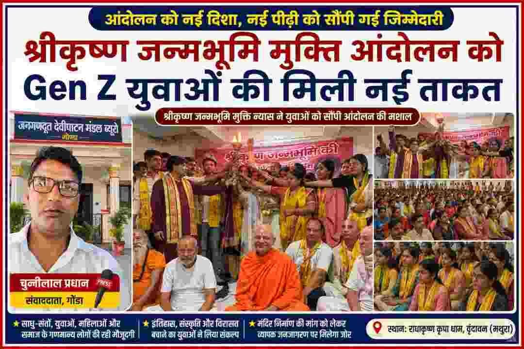 वृंदावन के राधाकृष्ण कृपा धाम में आयोजित कार्यक्रम में श्रीकृष्ण जन्मभूमि मुक्ति न्यास के पदाधिकारी, संत-महात्मा और युवा आंदोलन की मशाल थामे हुए। साथ में जनगणदूत संवाददाता चुन्नीलाल प्रधान की तस्वीर।