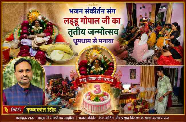 बलदाऊ टाउन मथुरा में लड्डू गोपाल जी के तृतीय जन्मोत्सव पर भजन-कीर्तन करतीं महिलाएं और सजे हुए लड्डू गोपाल जी