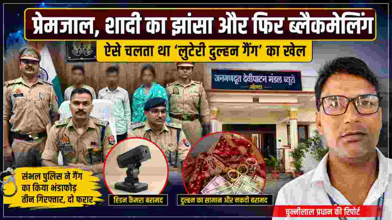 संभल में लुटेरी दुल्हन गैंग के खुलासे की खबर में पुलिस अधिकारियों, गिरफ्तार आरोपियों, हिडन कैमरे, दुल्हन के सामान और रिपोर्टर चुन्नीलाल प्रधान की तस्वीर