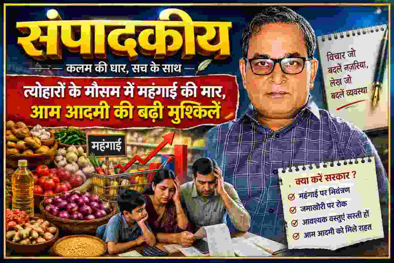 बढ़ती महंगाई और घरेलू बजट की चिंता पर संपादकीय