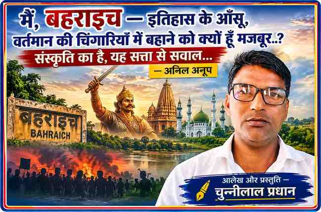 बहराइच के इतिहास, राजा सुहेलदेव, सांस्कृतिक विरासत और वर्तमान परिस्थितियों को दर्शाती फीचर इमेज, साथ में लेखक चुन्नीलाल प्रधान की तस्वीर