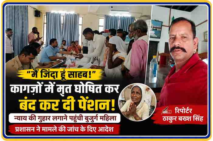 समाधान दिवस में अधिकारियों के सामने अपनी शिकायत रखती बुजुर्ग महिला और रिपोर्टर ठाकुर बख्श सिंह की तस्वीर, सरकारी रिकॉर्ड में मृत घोषित होने के बाद बंद हुई वृद्धा पेंशन का मामला।