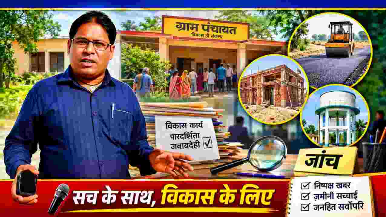 रिपोर्टर संजय सिंह राणा की तस्वीर के साथ ग्राम पंचायत विकास कार्य, निर्माण कार्य और पारदर्शिता की जांच को दर्शाती फीचर इमेज