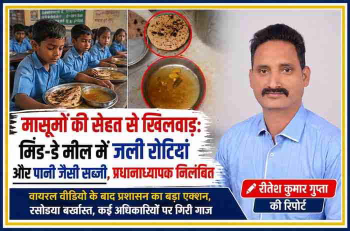 रिपोर्टर रीतेश कुमार गुप्ता की तस्वीर के साथ मिड-डे मील में जली रोटियां और पानी जैसी सब्जी दिखाती फीचर इमेज, लापरवाही पर प्रधानाध्यापक निलंबित।