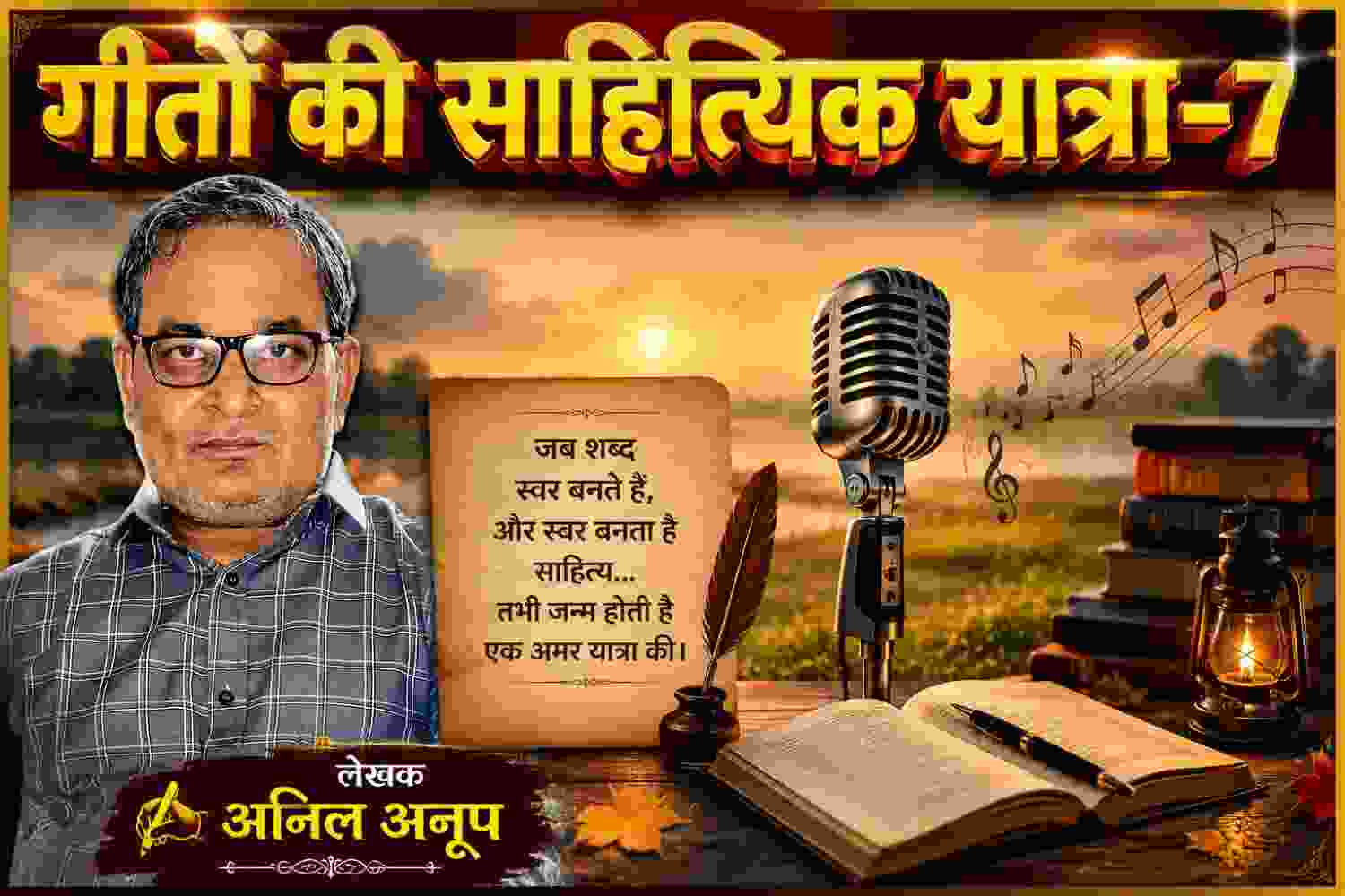 गीतों की साहित्यिक यात्रा-7 के लिए लेखक अनिल अनूप की तस्वीर के साथ वडाली ब्रदर्स के सूफियाना पंजाबी गीत पर आधारित साहित्यिक फीचर इमेज