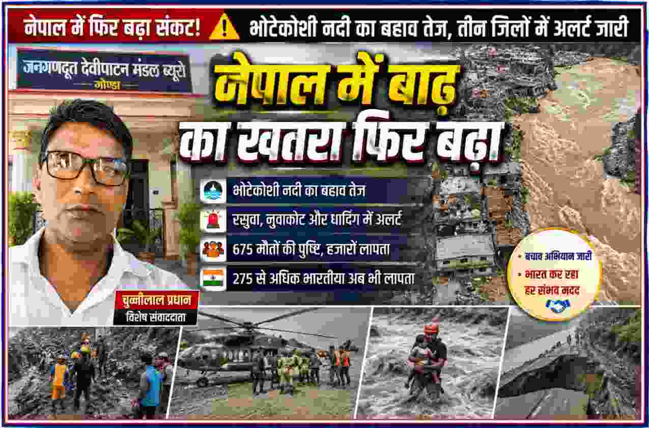 नेपाल में भोटेकोशी नदी के तेज बहाव और बाढ़ से तबाही का दृश्य, राहत-बचाव अभियान के साथ रिपोर्टर चुन्नीलाल प्रधान की तस्वीर
