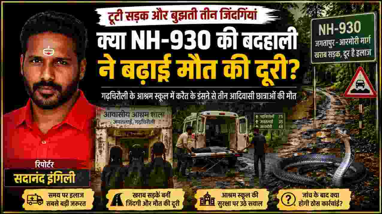 गढ़चिरौली के जपतलाई आश्रम स्कूल में करैत सांप के डसने से तीन आदिवासी छात्राओं की मौत और NH-930 की बदहाल सड़क को दर्शाती फीचर इमेज