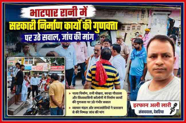 भाटपार रानी में सरकारी निर्माण कार्यों की गुणवत्ता की जांच के दौरान व्यापार मंडल पदाधिकारी, स्थानीय लोग और पुलिसकर्मी; साथ में रिपोर्टर इरफान अली लारी की तस्वीर