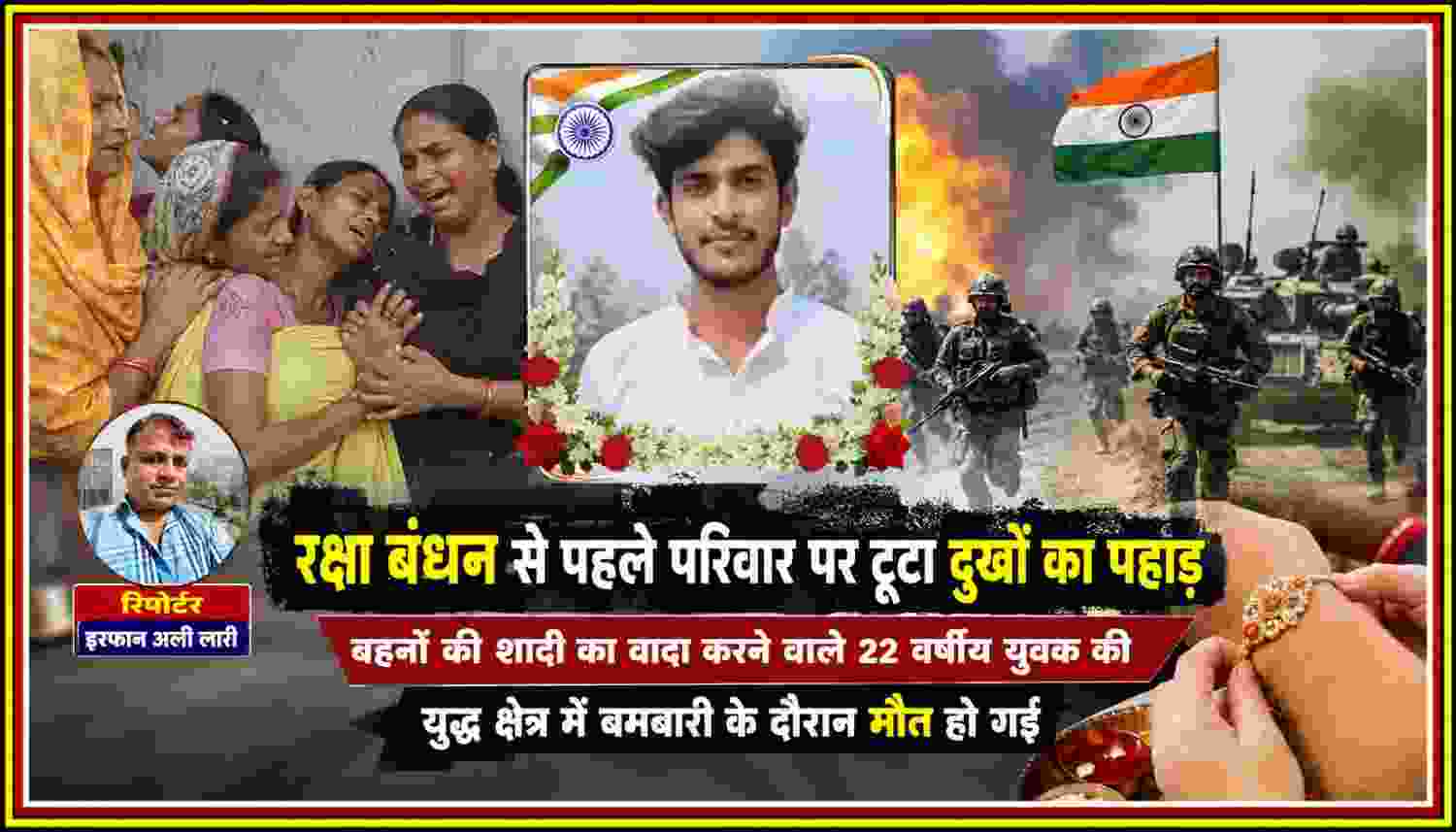 रक्षा बंधन से पहले 22 वर्षीय युवक की युद्ध क्षेत्र में बमबारी के दौरान मौत, परिवार और बहनों का दुख
