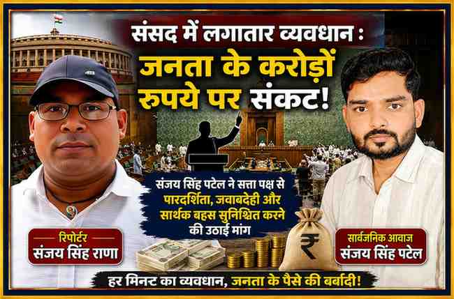 संसद में लगातार व्यवधान के बीच रिपोर्टर संजय सिंह राणा और संजय सिंह पटेल की तस्वीर