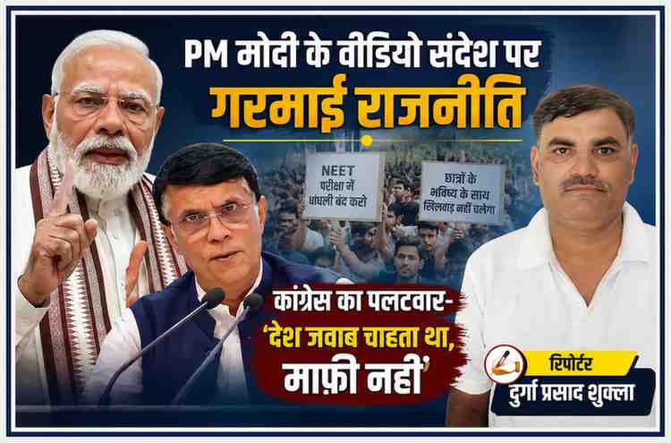 प्रधानमंत्री नरेंद्र मोदी, कांग्रेस नेता पवन खेड़ा और रिपोर्टर दुर्गा प्रसाद शुक्ला की तस्वीर के साथ पीएम के वीडियो संदेश और कांग्रेस की प्रतिक्रिया पर आधारित समाचार फीचर इमेज।