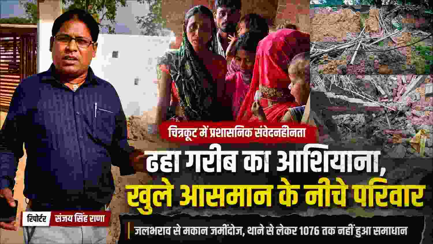 चित्रकूट में मकान गिरने के बाद पीड़ित परिवार और ध्वस्त आशियाने के साथ रिपोर्टर संजय सिंह राणा