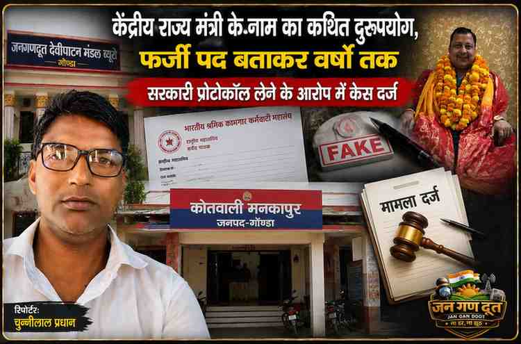 रिपोर्टर चुन्नीलाल प्रधान के साथ केंद्रीय राज्य मंत्री के नाम के कथित दुरुपयोग और फर्जी पद बताकर सरकारी प्रोटोकॉल लेने के आरोप से जुड़ी सांकेतिक फीचर इमेज।