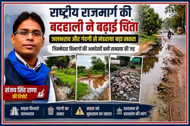 राष्ट्रीय राजमार्ग 35 के किनारे जलभराव, कीचड़ और गंदगी को दर्शाती तस्वीरों के साथ रिपोर्टर संजय सिंह राणा का फीचर इमेज।