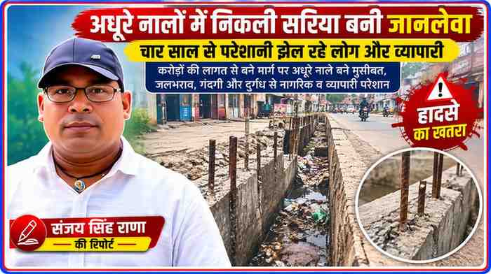 अधूरे और गंदगी से भरे नाले में बाहर निकली लोहे की सरिया, साथ में रिपोर्टर संजय सिंह राणा की तस्वीर