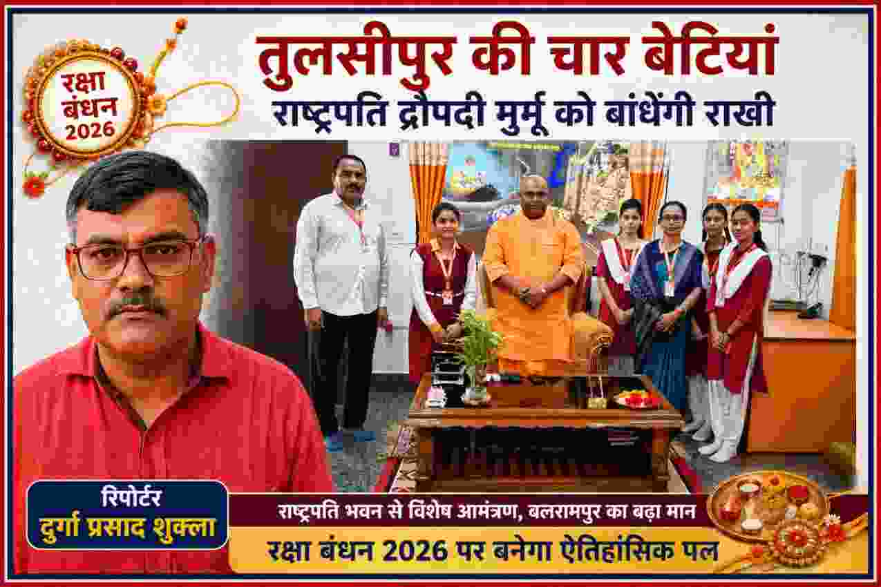 रक्षा बंधन 2026 पर तुलसीपुर की चार छात्राएं राष्ट्रपति द्रौपदी मुर्मू को राखी बांधने के लिए विशेष आमंत्रित