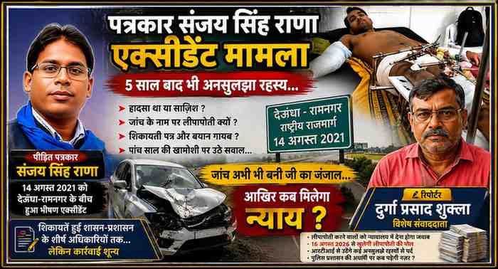 पत्रकार संजय सिंह राणा के एक्सीडेंट मामले की फीचर इमेज, जिसमें घायल अवस्था की तस्वीर, संजय सिंह राणा का चित्र, दुर्घटनाग्रस्त वाहन और रिपोर्टर दुर्गा प्रसाद शुक्ला की तस्वीर शामिल है।