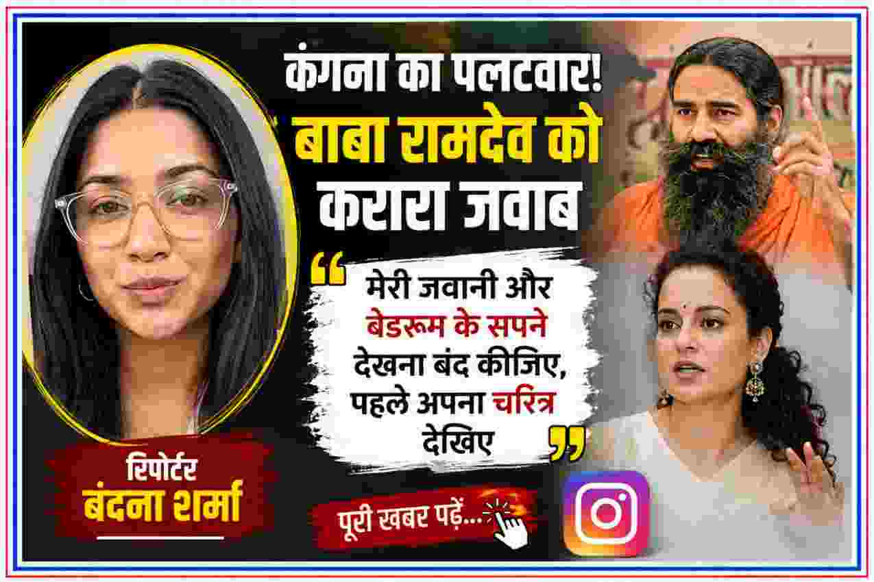 कंगना रनौत और बाबा रामदेव विवाद पर रिपोर्टर बंदना शर्मा की खबर की फीचर इमेज