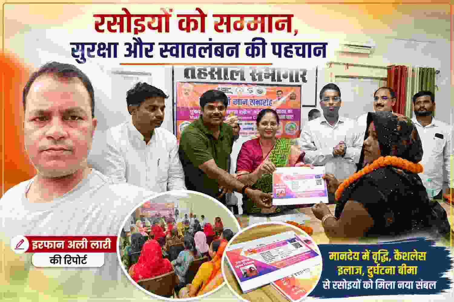 सलेमपुर में रसोइया सम्मान समारोह के दौरान कैशलेस चिकित्सा कार्ड वितरित करते अतिथि, साथ में रिपोर्टर इरफान अली लारी की तस्वीर
