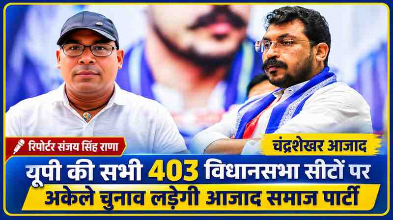 रिपोर्टर संजय सिंह राणा और चंद्रशेखर आजाद की तस्वीर के साथ यूपी की सभी 403 विधानसभा सीटों पर आजाद समाज पार्टी के अकेले चुनाव लड़ने की खबर दर्शाती फीचर इमेज