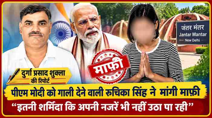 प्रधानमंत्री नरेंद्र मोदी, रुचिका सिंह के माफी वाले दृश्य और रिपोर्टर दुर्गा प्रसाद शुक्ला की तस्वीर के साथ तैयार की गई समाचार फीचर इमेज।