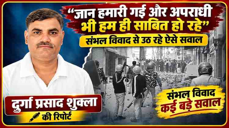 संभल बवाल की पृष्ठभूमि में पुलिस बल की तस्वीर के साथ रिपोर्टर दुर्गा प्रसाद शुक्ला का पोर्ट्रेट, न्यायिक जांच रिपोर्ट पर समाजवादी पार्टी नेताओं द्वारा उठाए गए सवालों को दर्शाती फीचर इमेज।