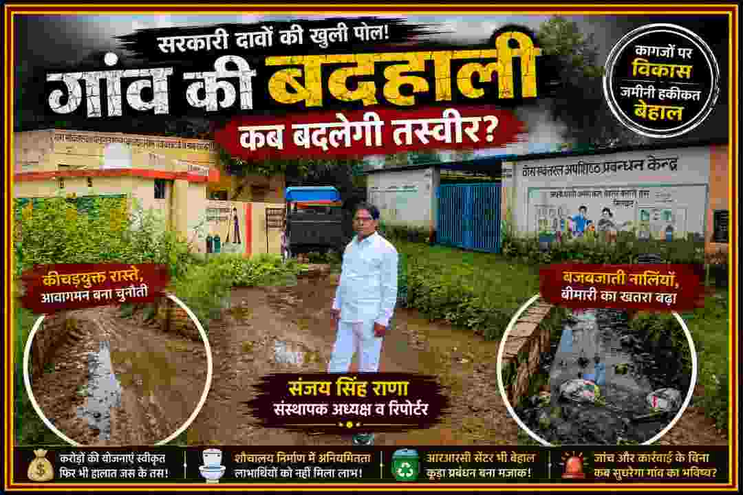 कीचड़युक्त रास्ते और बदहाल स्वच्छता व्यवस्था के बीच संजय सिंह राणा की ग्राउंड रिपोर्ट, साथ में ग्राम पंचायत भवन और ठोस अपशिष्ट प्रबंधन केंद्र की तस्वीर