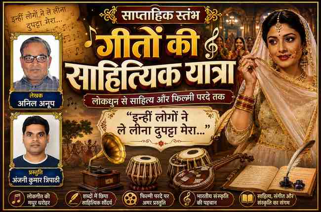 लेखक अनिल अनूप और प्रस्तुतकर्ता अंजनी कुमार त्रिपाठी की तस्वीरों के साथ ‘गीतों की साहित्यिक यात्रा’ स्तंभ की फीचर इमेज, जिसमें ‘इन्हीं लोगों ने ले लीना दुपट्टा मेरा’ गीत की लोकगीत से फिल्मी सफर की सांस्कृतिक प्रस्तुति दर्शाई गई है।