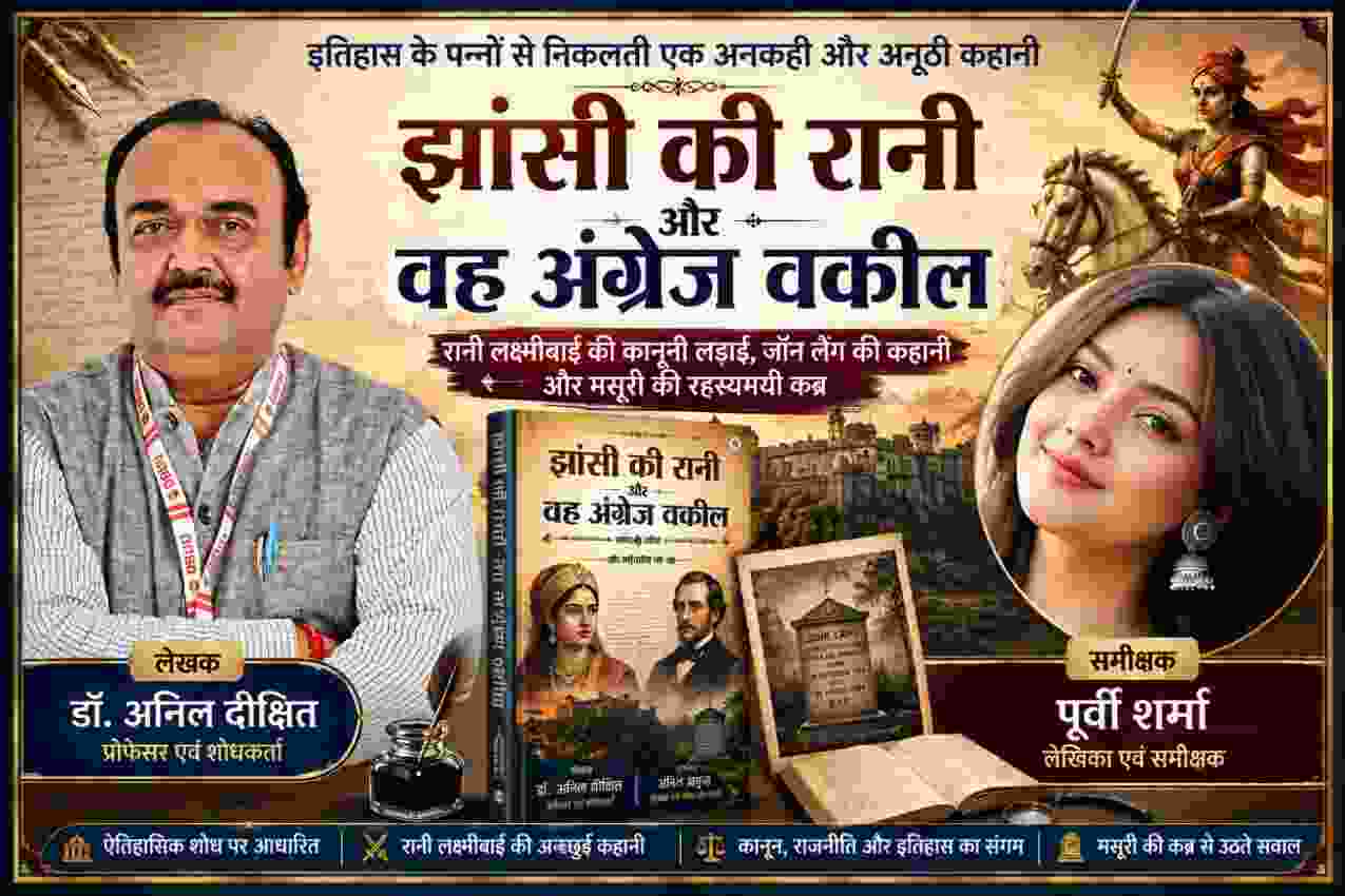 ‘झांसी की रानी और वह अंग्रेज वकील’ पुस्तक की प्रकाशन-पूर्व समीक्षा के लिए लेखक डॉ. अनिल दीक्षित और समीक्षक पूर्वी शर्मा की तस्वीरों वाली ऐतिहासिक फीचर इमेज, जिसमें रानी लक्ष्मीबाई, जॉन लैंग और मसूरी की कब्र का दृश्य है।
