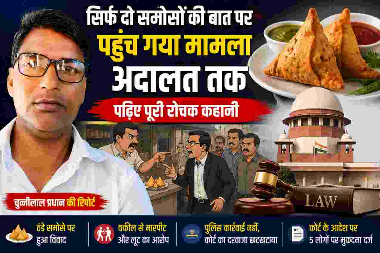 वाराणसी में दो समोसों को लेकर विवाद और अदालत पहुंचा मामला, रिपोर्टर चुन्नीलाल प्रधान की तस्वीर के साथ समाचार फीचर इमेज
