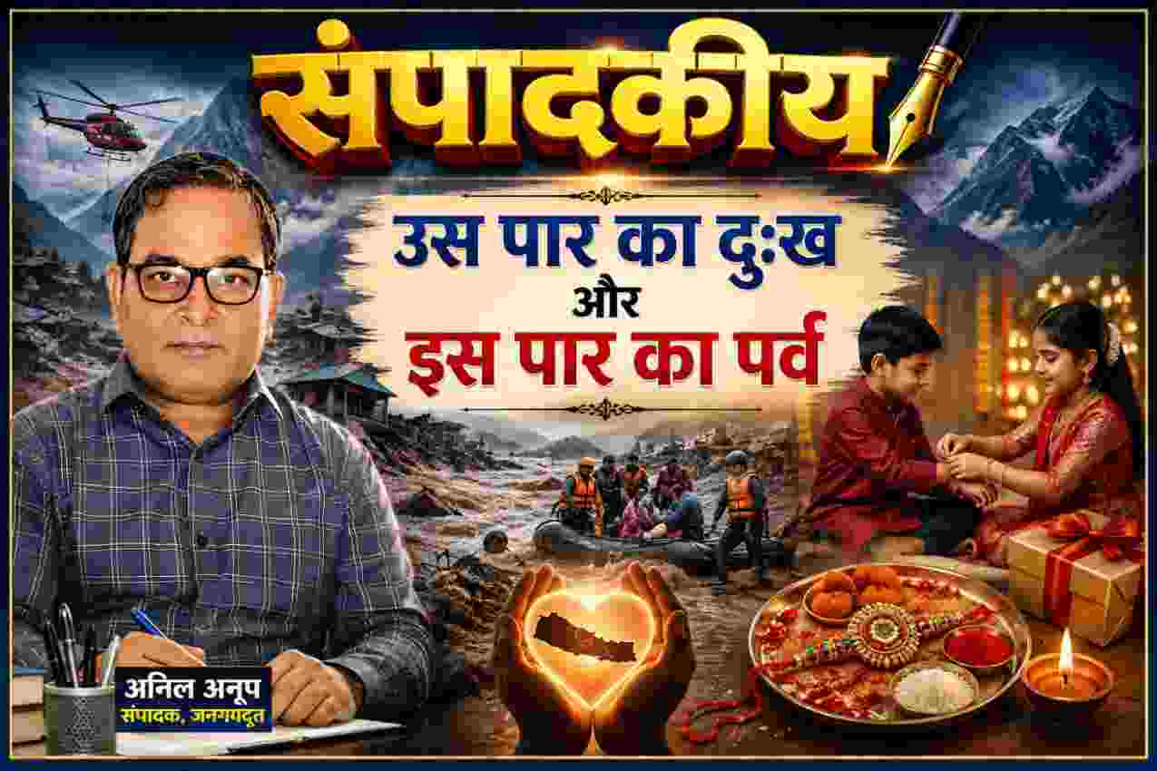 संपादक अनिल अनूप की तस्वीर के साथ रक्षाबंधन उत्सव और नेपाल की भीषण बाढ़ त्रासदी को दर्शाती संपादकीय फीचर इमेज, जिसमें मानवता, संवेदना और भारत-नेपाल संबंधों का प्रतीकात्मक चित्रण है।