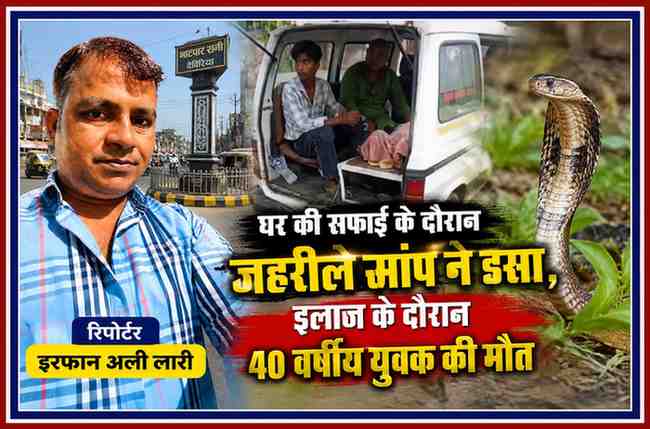 रिपोर्टर इरफान अली लारी की तस्वीर के साथ सांप के डसने से युवक की मौत से जुड़ी प्रतीकात्मक फीचर इमेज, जिसमें एंबुलेंस और जहरीले सांप का दृश्य दर्शाया गया है।