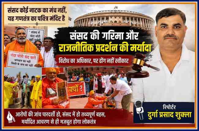रिपोर्टर दुर्गा प्रसाद शुक्ला के साथ संसद परिसर में राजनीतिक प्रदर्शन से जुड़ी विभिन्न तस्वीरों का लैंडस्केप फीचर पोस्टर, जिसमें संसद भवन, विरोध-प्रदर्शन और संसदीय गरिमा विषयक संपादकीय प्रस्तुति दिखाई गई है।