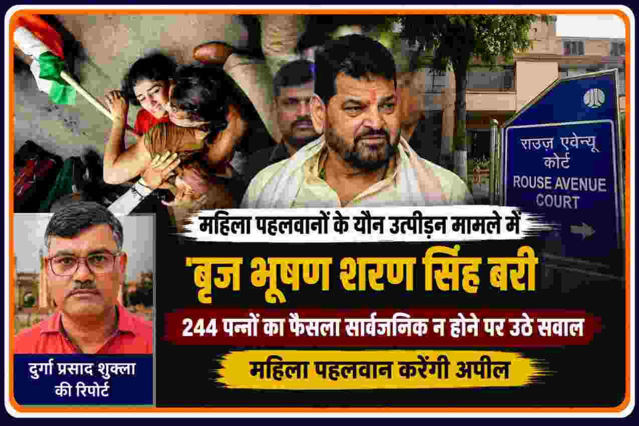 महिला पहलवानों के यौन उत्पीड़न मामले में बृज भूषण शरण सिंह के बरी होने पर आधारित फीचर इमेज, राउज़ एवेन्यू कोर्ट और रिपोर्टर दुर्गा प्रसाद शुक्ला की तस्वीर के साथ