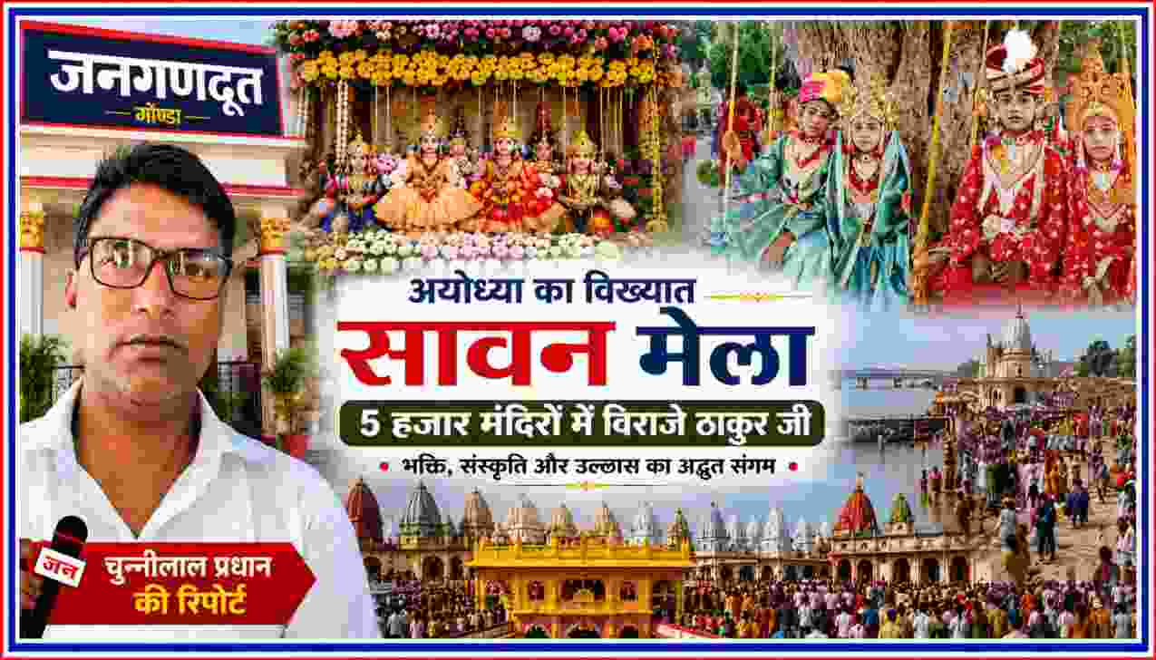 अयोध्या सावन मेले में झूलनोत्सव और धार्मिक सांस्कृतिक कार्यक्रमों का दृश्य, साथ में रिपोर्टर चुन्नीलाल प्रधान