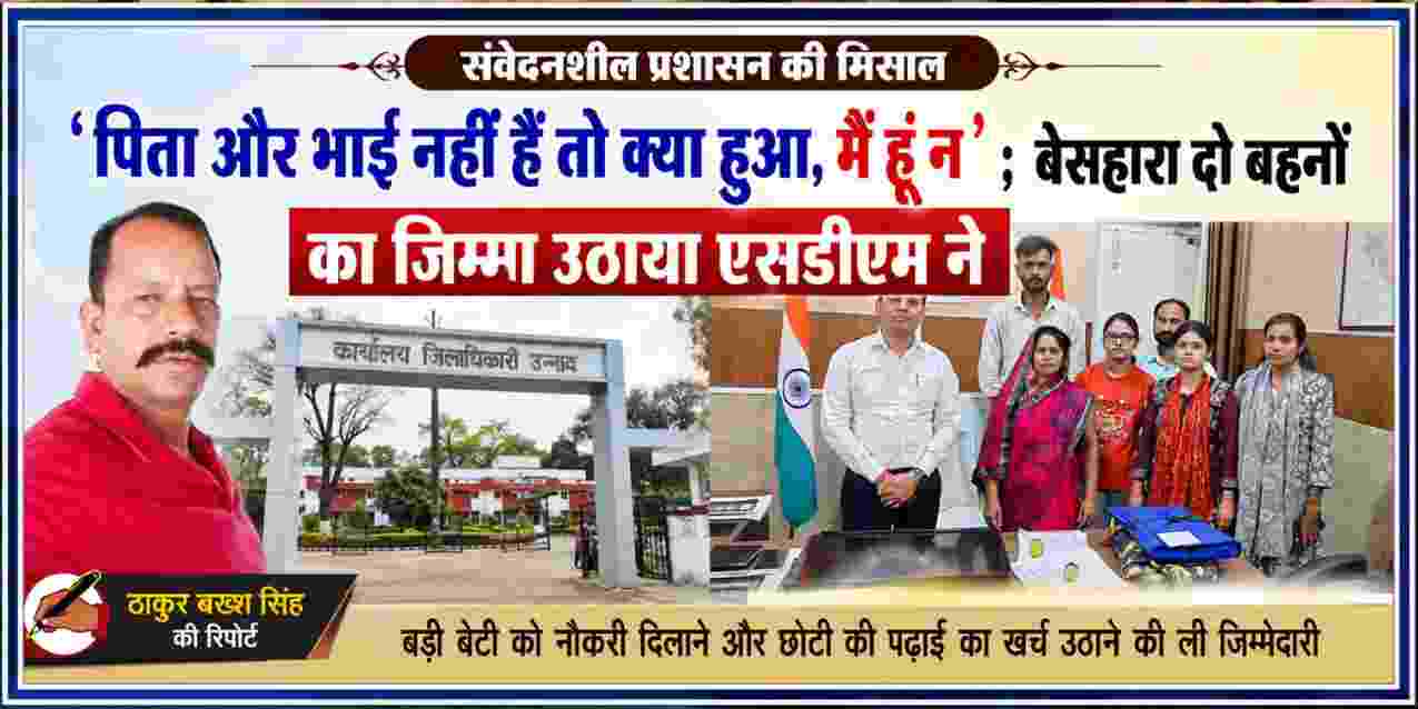 उन्नाव एसडीएम राजेश कुमार विश्वकर्मा के साथ परिवार और रिपोर्टर ठाकुर बख्श सिंह की तस्वीर, बड़ी बेटी को नौकरी और छोटी की पढ़ाई में मदद की पहल