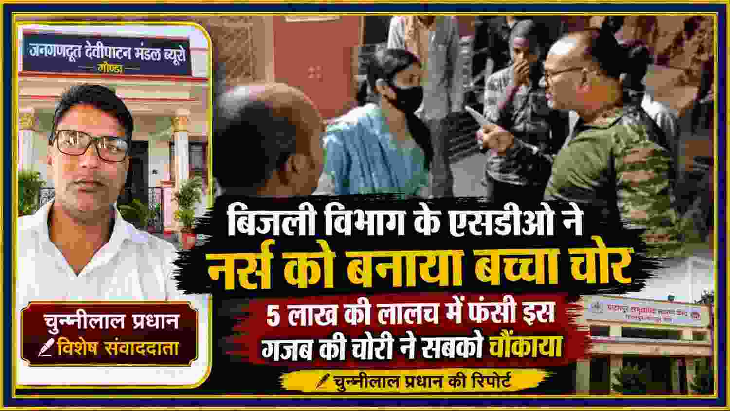 बिजली विभाग के एसडीओ द्वारा पांच लाख रुपये के लालच में बच्चा चोरी की कथित साजिश पर आधारित फीचर इमेज, रिपोर्टर चुन्नीलाल प्रधान की तस्वीर के साथ